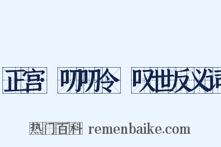 正宫·叨叨令·叹世反义词是什么意思的图片